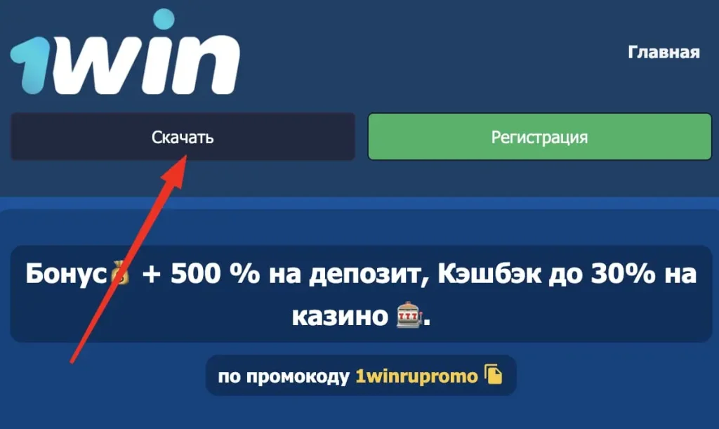 Скачать 1win на телефон Android